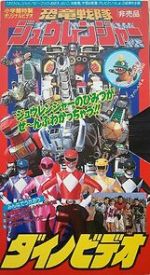 Watch Kyoryu Sentai Zyuranger Dino Video M4ufree