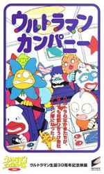 Watch Ultraman Company (Short 1996) M4ufree