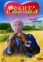 Watch Lyubit po-russki M4ufree