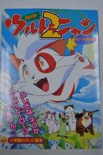 Watch Ultra Nyan 2: Happ Daisakusen (Short 1998) M4ufree