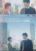 Watch Our Unwritten Seoul M4ufree