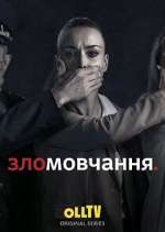 Watch Зломовчання M4ufree
