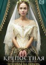 Watch Крепостная M4ufree
